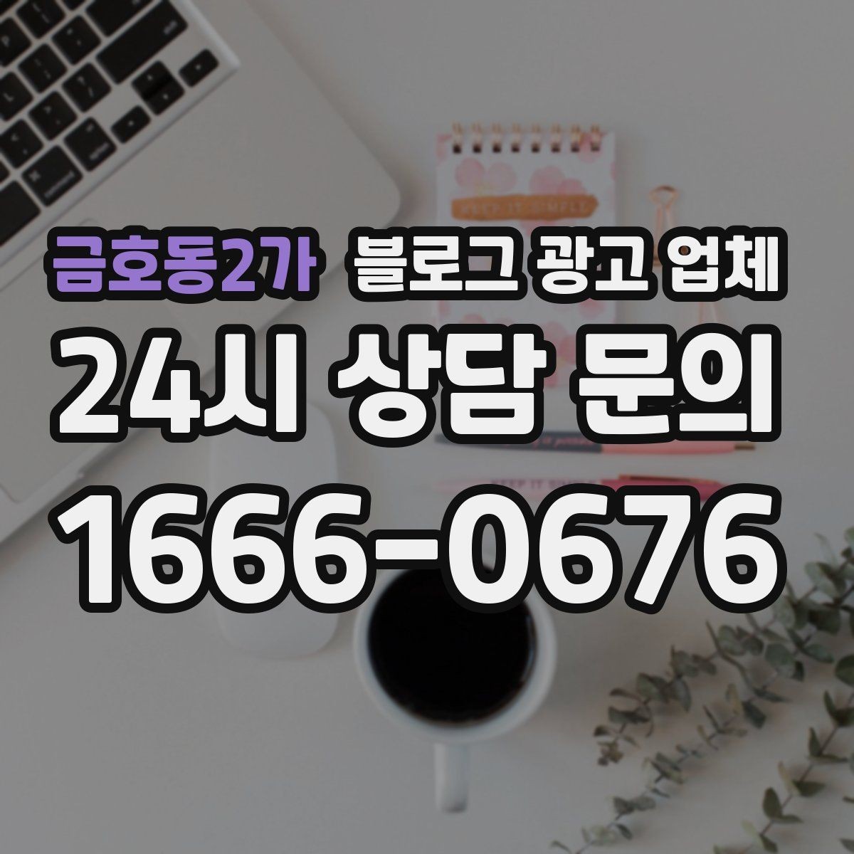금호동2가 블로그 광고 업체 운영 전략이 달라지는 순간
