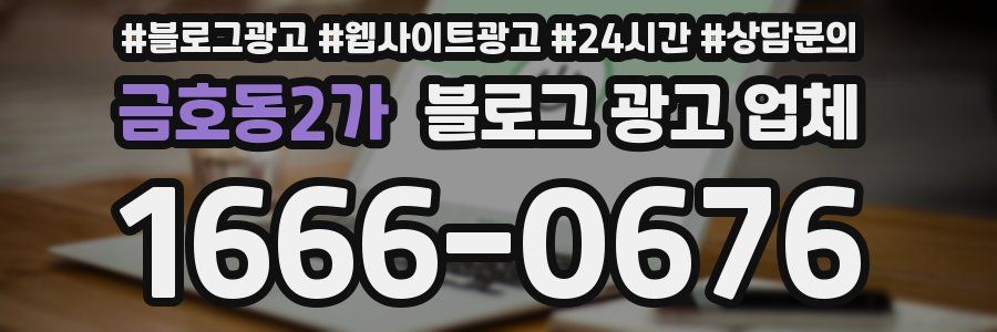 금호동2가 블로그 광고 업체