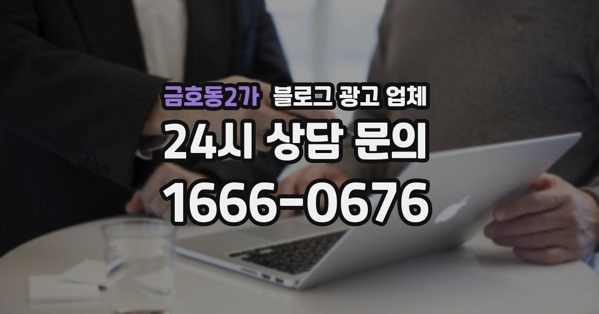 금호동2가 블로그 광고 업체