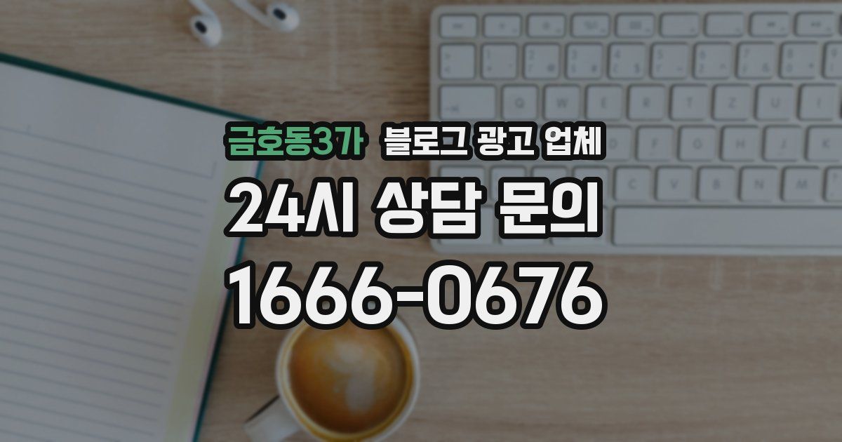 금호동3가 블로그 광고 업체