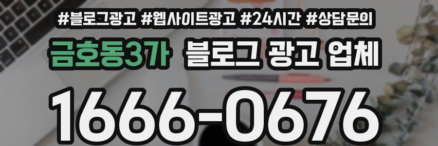 금호동3가 블로그 광고 업체