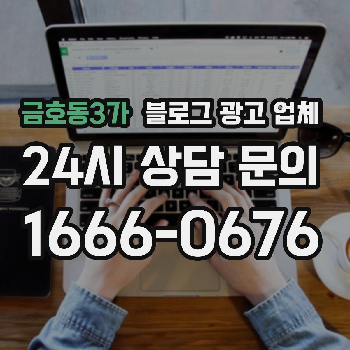 금호동3가 블로그 광고 업체