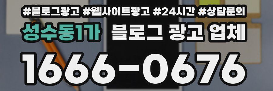 성수동1가 블로그 광고 업체