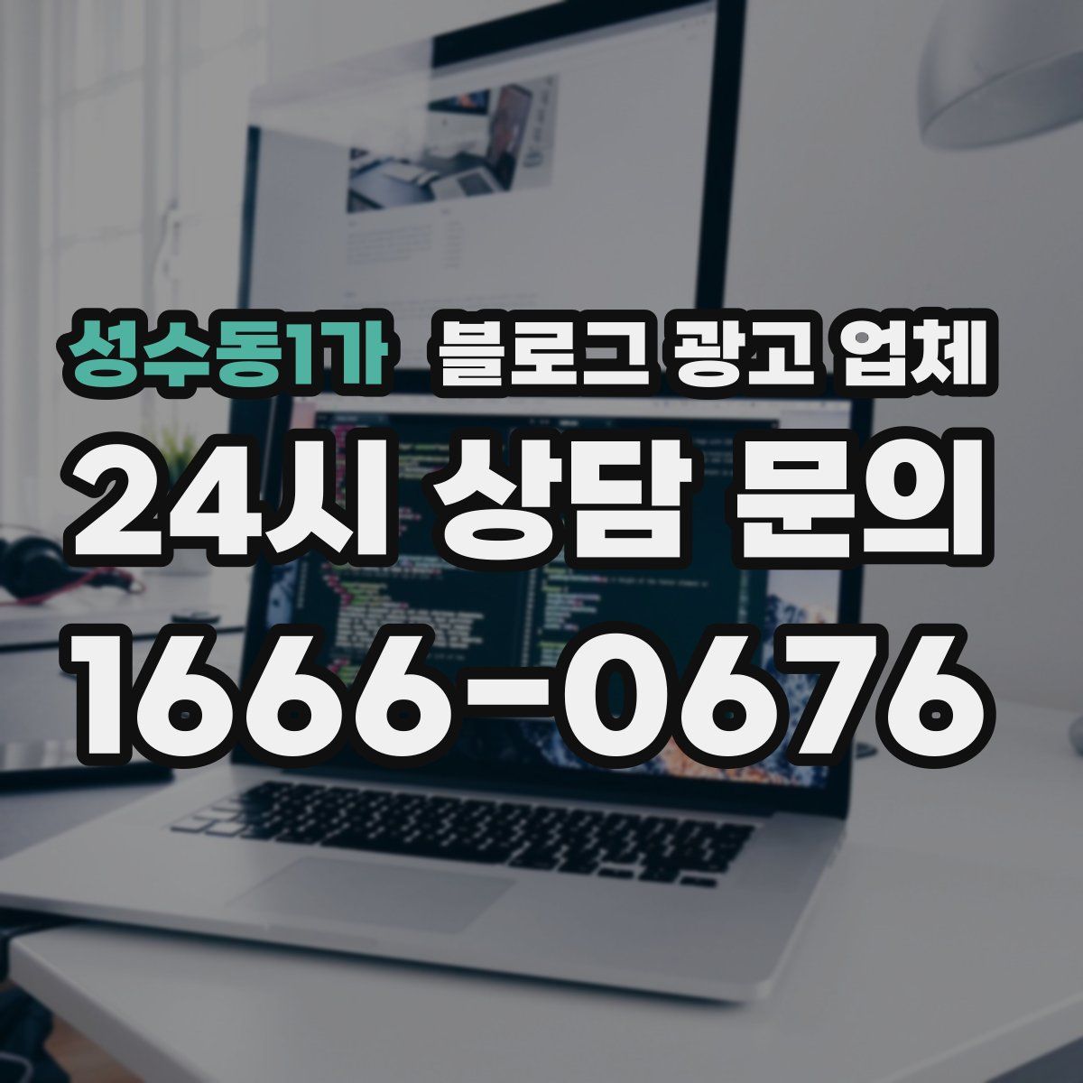 성수동1가 블로그 광고 업체