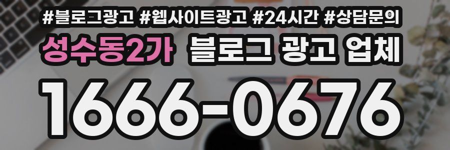 성수동2가 블로그 광고 업체