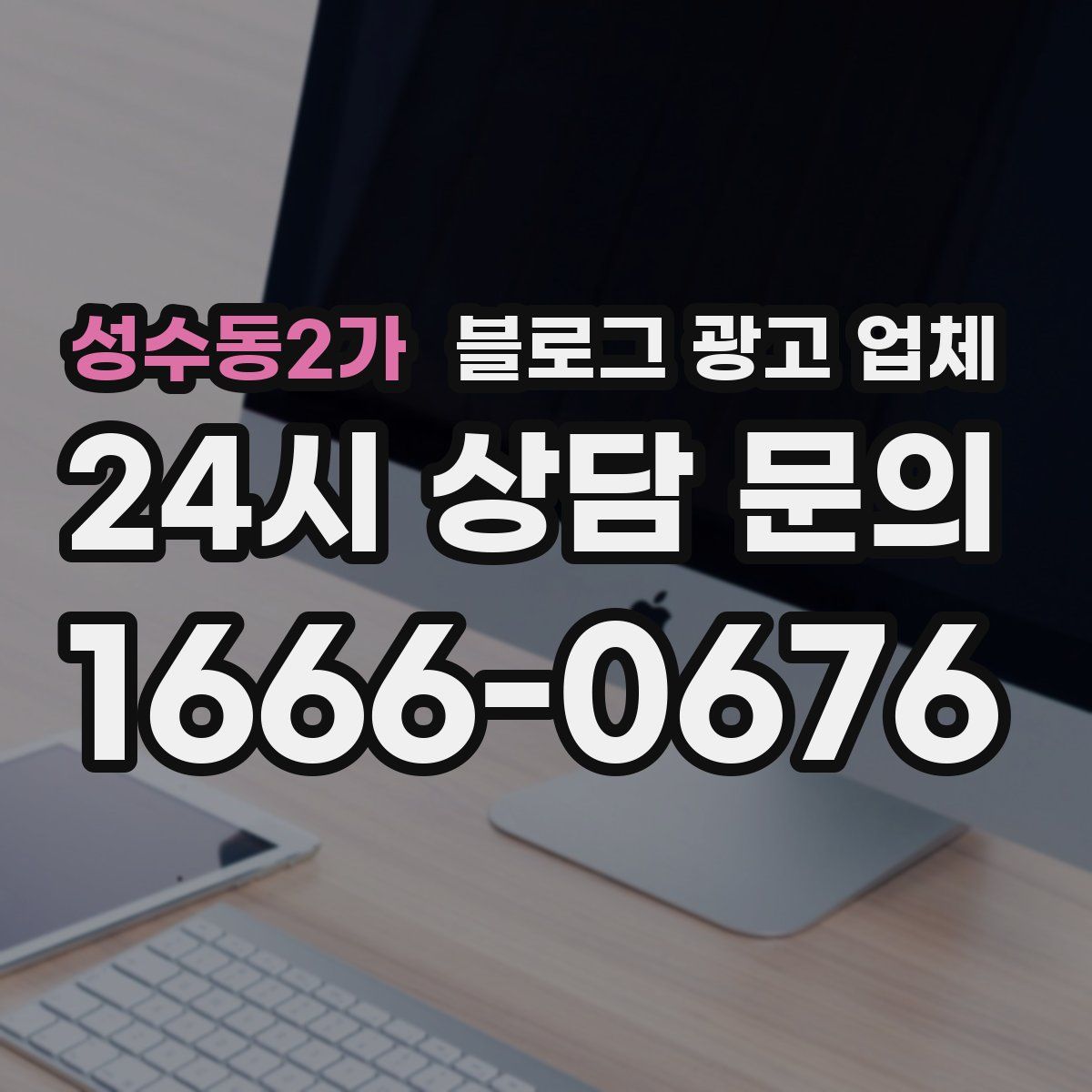 성수동2가 블로그 광고 업체