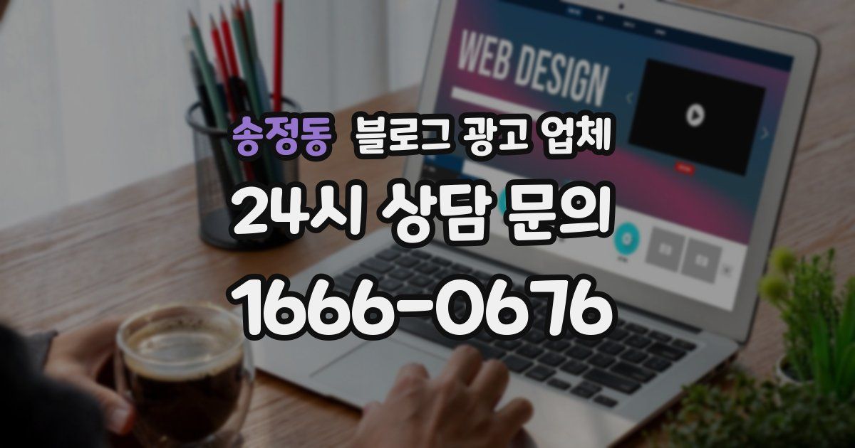 송정동 블로그 광고 업체