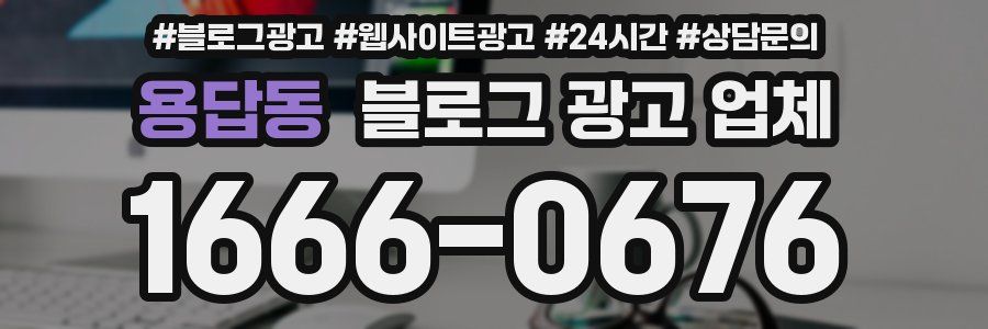 용답동 블로그 광고 업체