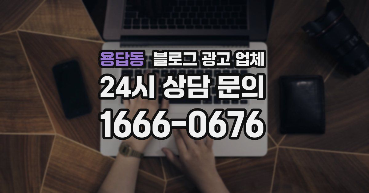 용답동 블로그 광고 업체