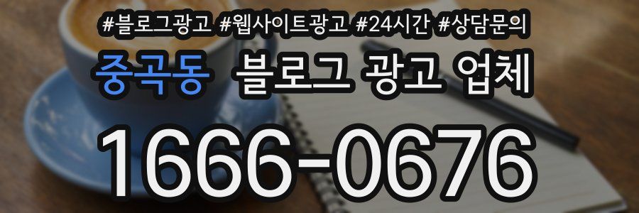 중곡동 블로그 광고 업체
