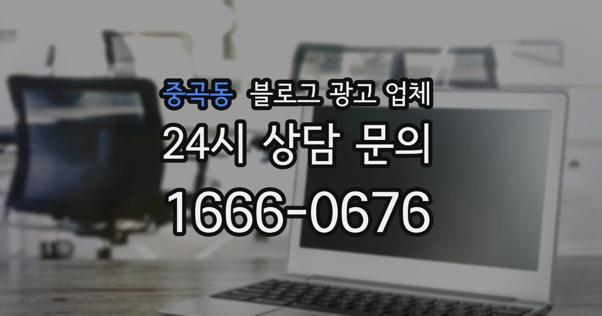 중곡동 블로그 광고 업체