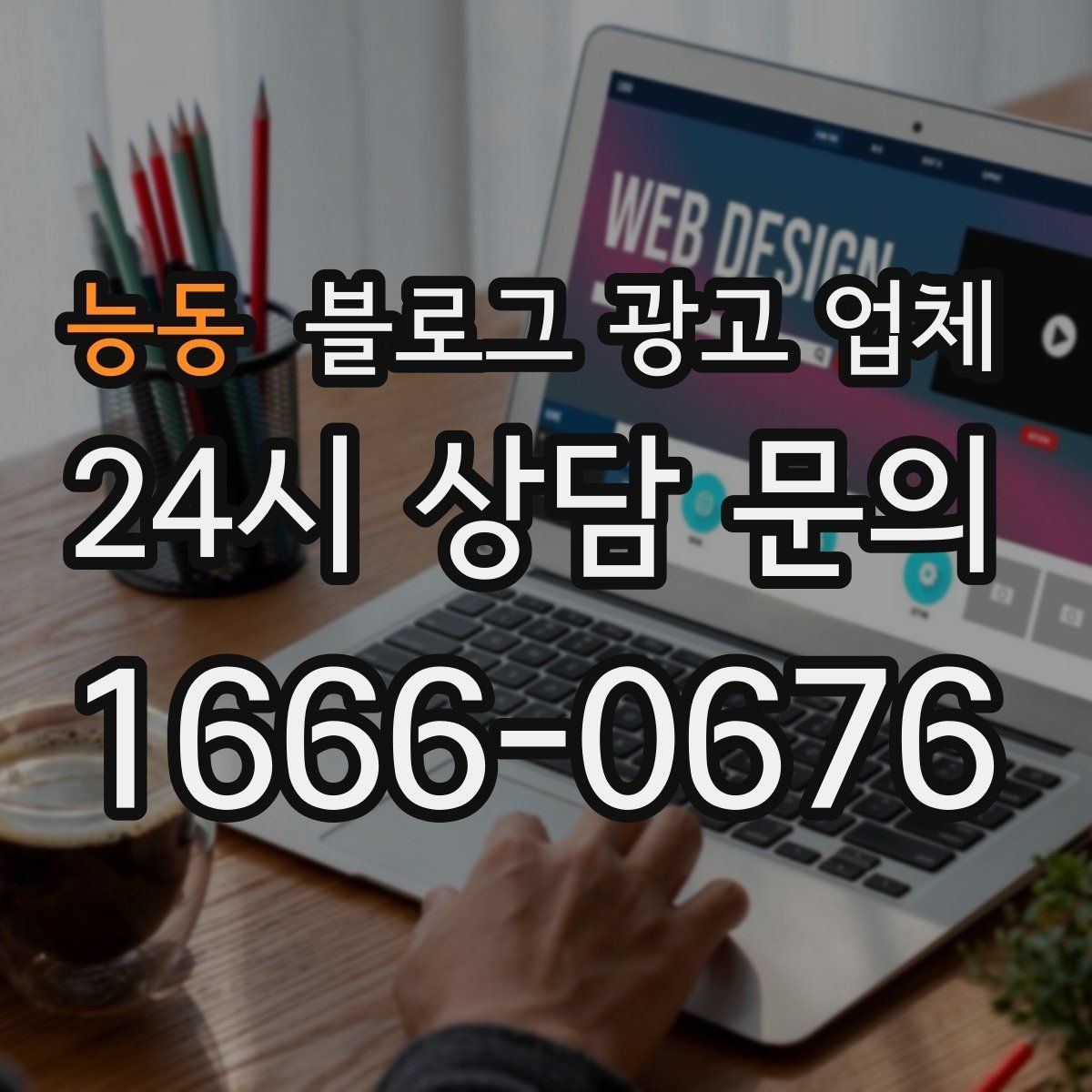 능동 블로그 광고 업체 계약 전 주의할 점