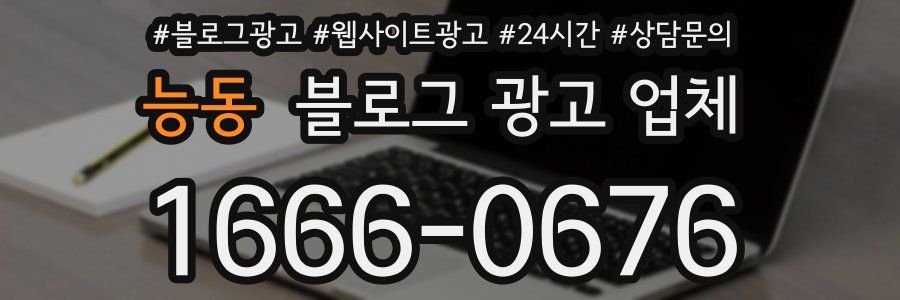 능동 블로그 광고 업체