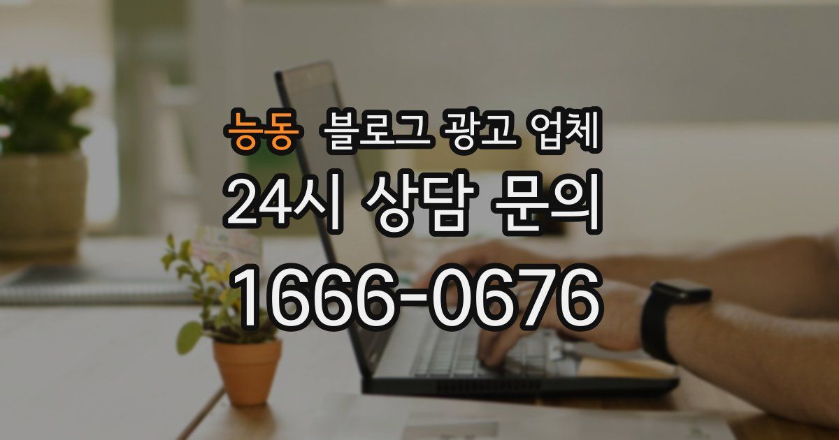 능동 블로그 광고 업체