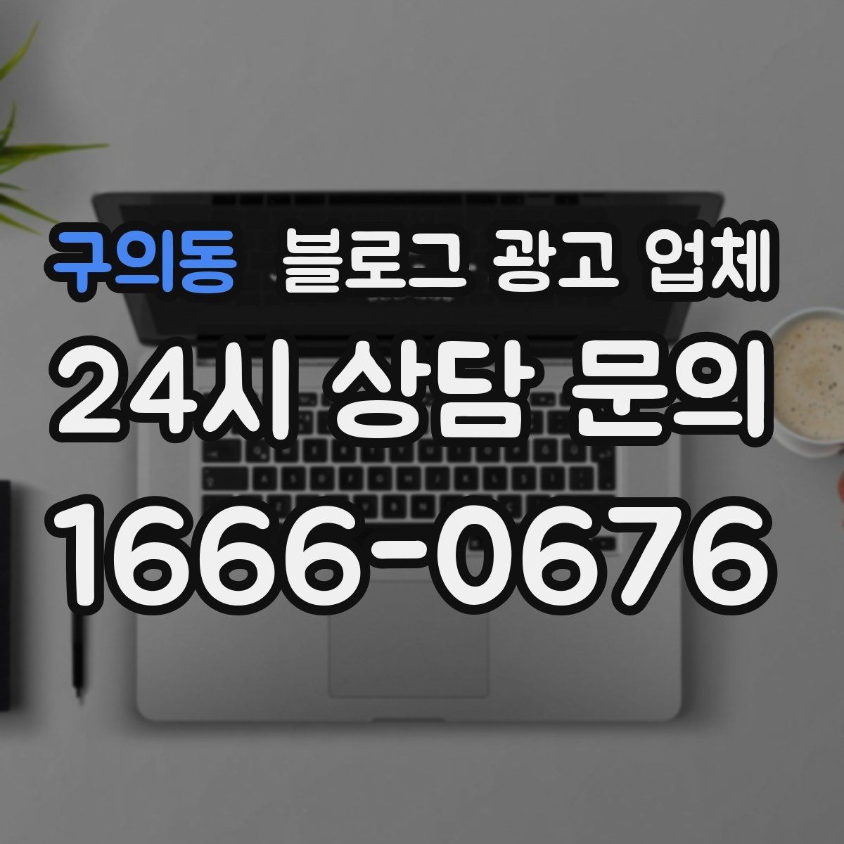 구의동 블로그 광고 업체 비교 시 서비스 외에 볼 부분