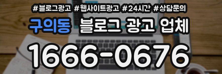 구의동 블로그 광고 업체