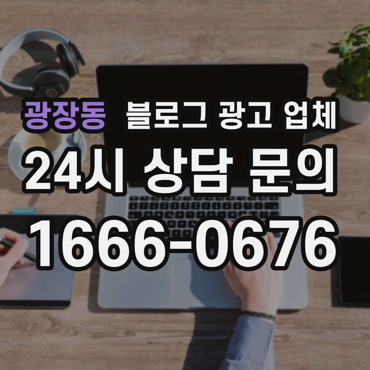 광장동 블로그 광고 업체 서비스 만족도를 높이는 소통 방법