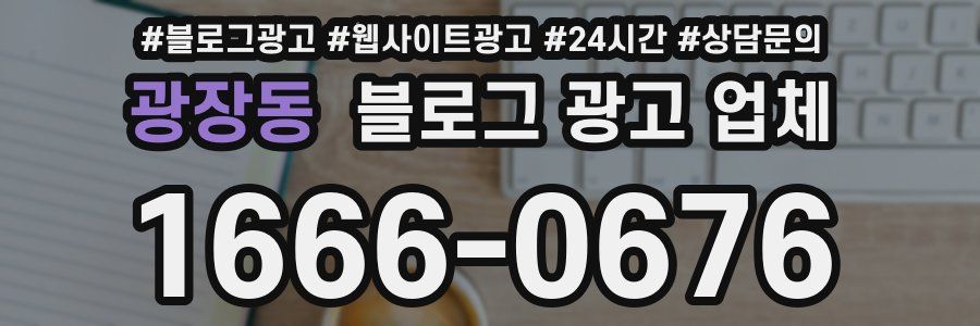 광장동 블로그 광고 업체
