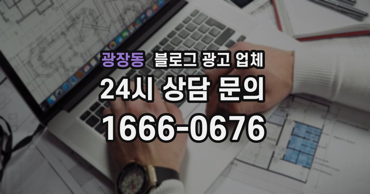 광장동 블로그 광고 업체