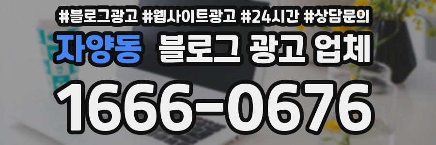 자양동 블로그 광고 업체