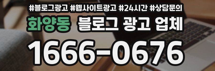 화양동 블로그 광고 업체