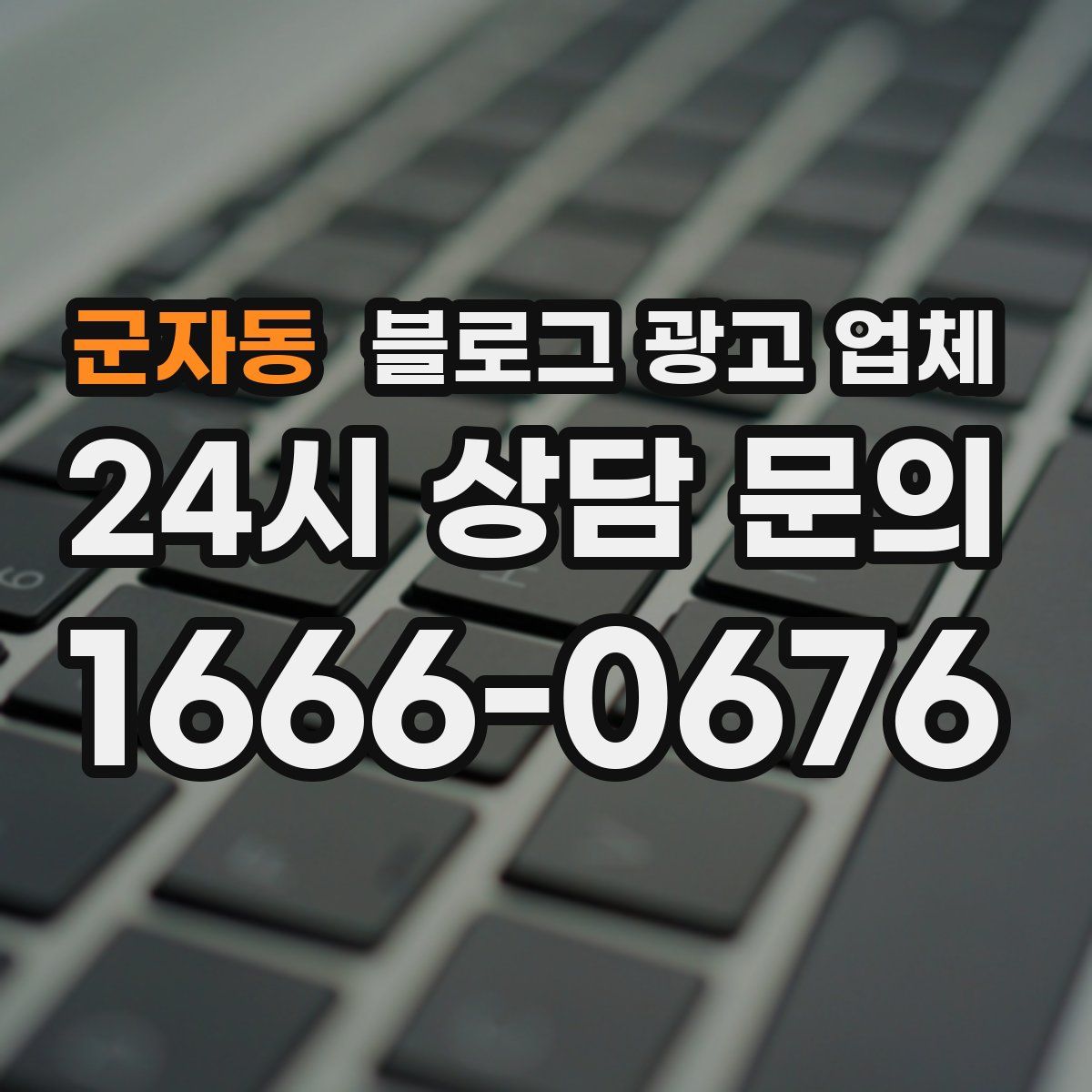 군자동 블로그 광고 업체