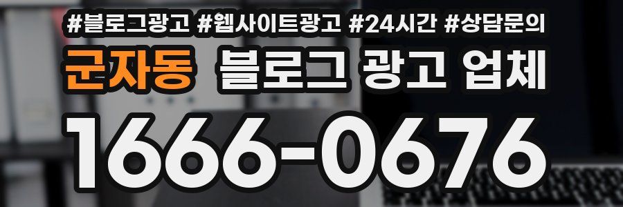 군자동 블로그 광고 업체