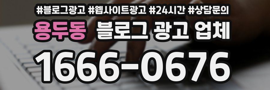 용두동 블로그 광고 업체