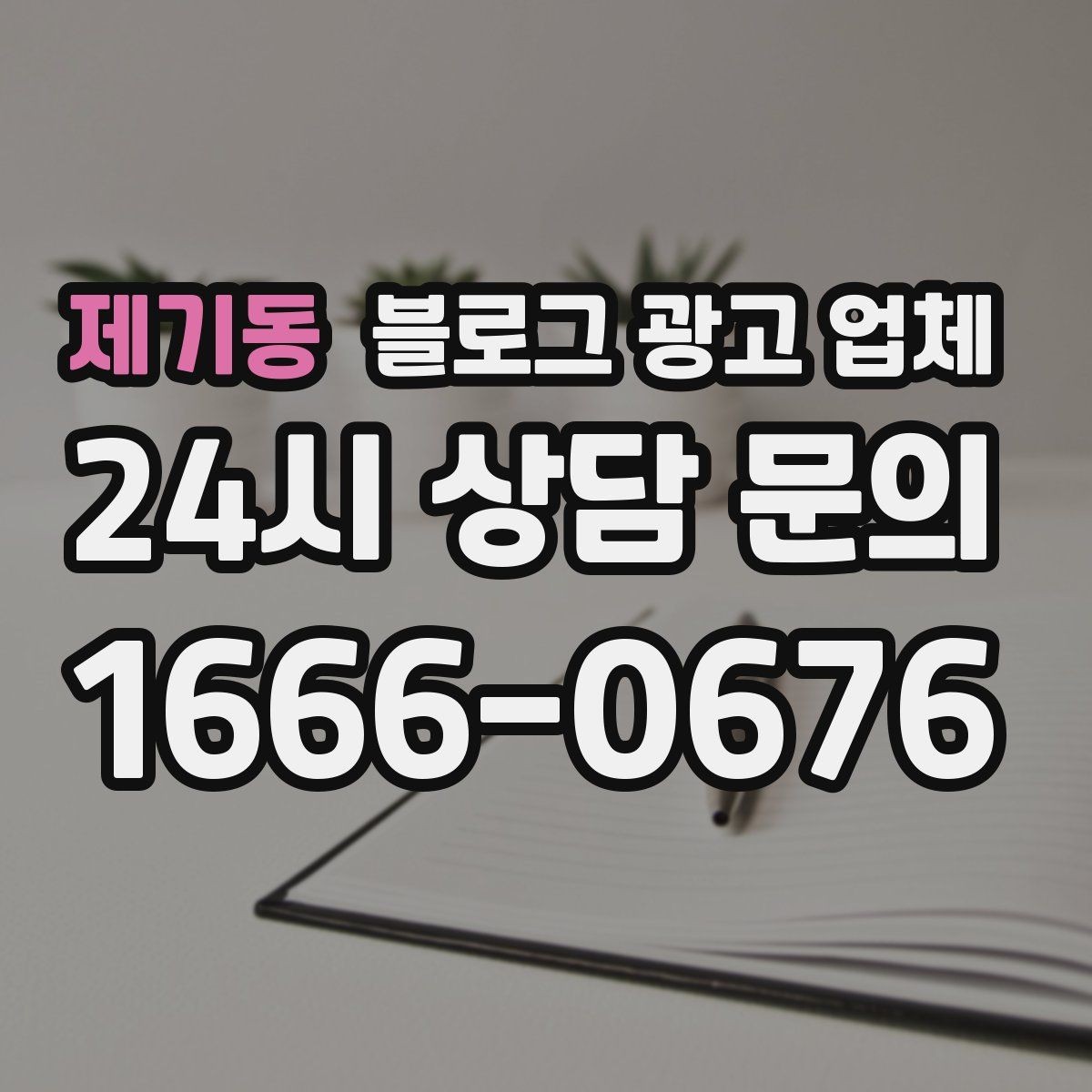 제기동 블로그 광고 업체 서비스 범위는 어디까지일까