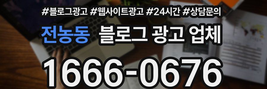 전농동 블로그 광고 업체