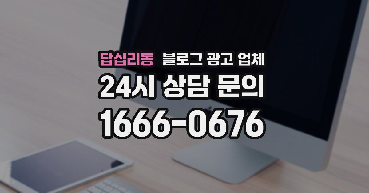 답십리동 블로그 광고 업체