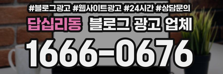답십리동 블로그 광고 업체