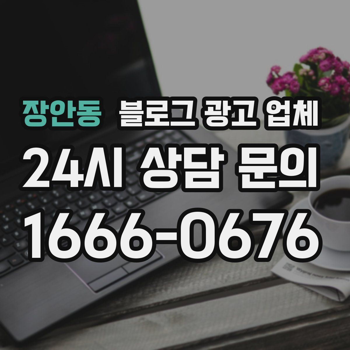 장안동 블로그 광고 업체