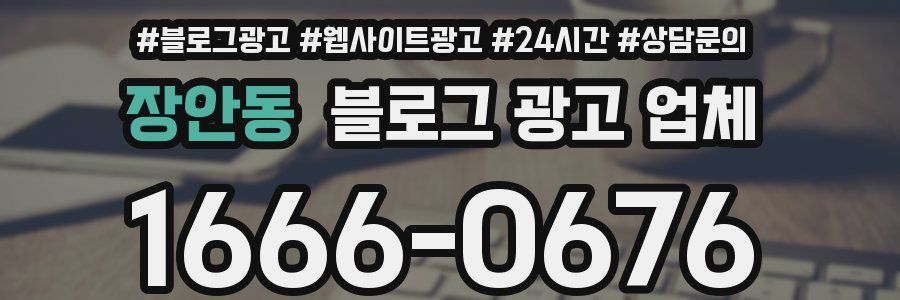 장안동 블로그 광고 업체