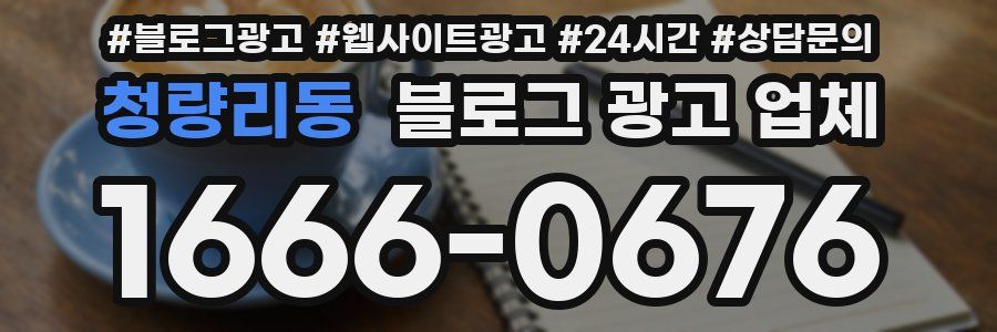 청량리동 블로그 광고 업체