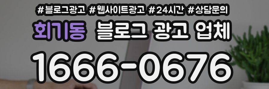 회기동 블로그 광고 업체