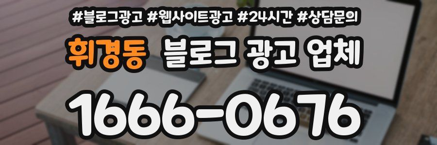 휘경동 블로그 광고 업체