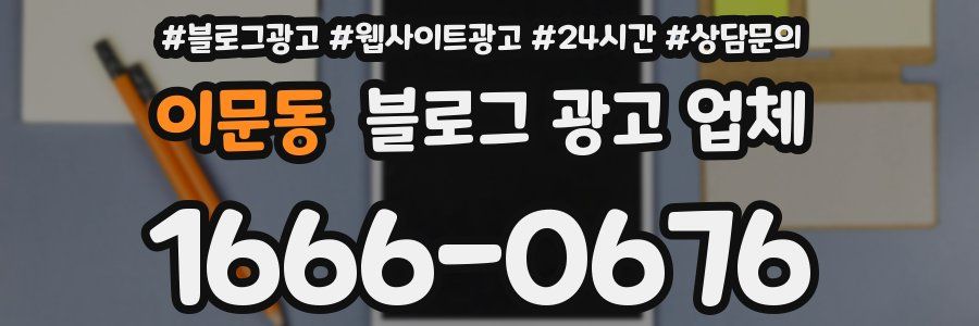 이문동 블로그 광고 업체