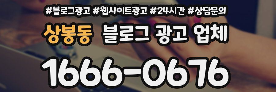 상봉동 블로그 광고 업체
