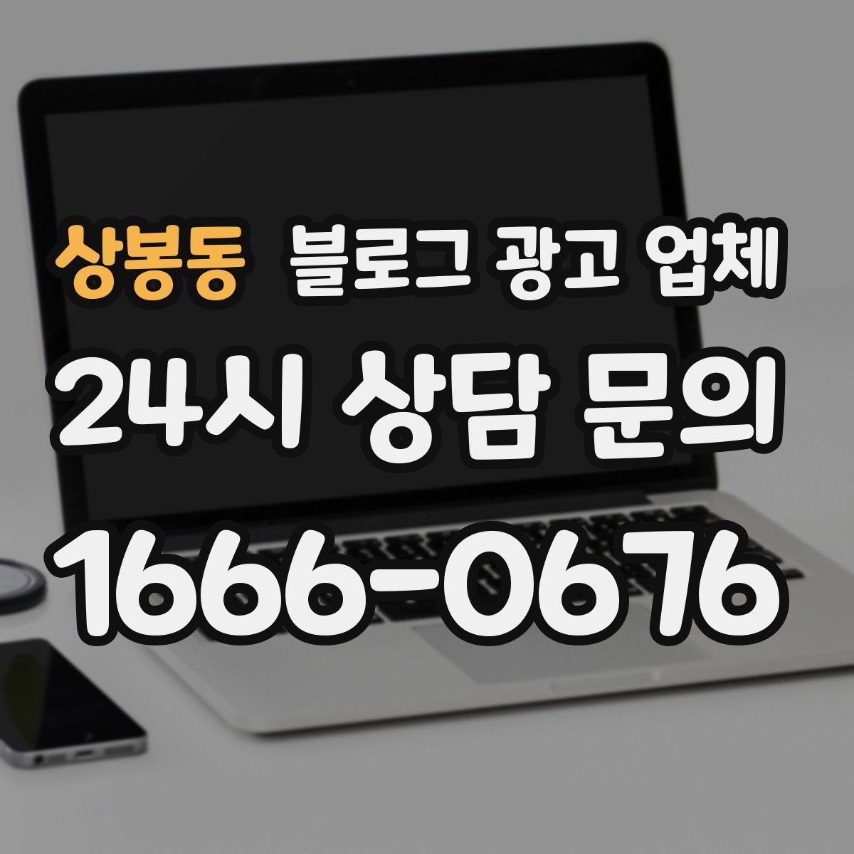 상봉동 블로그 광고 업체
