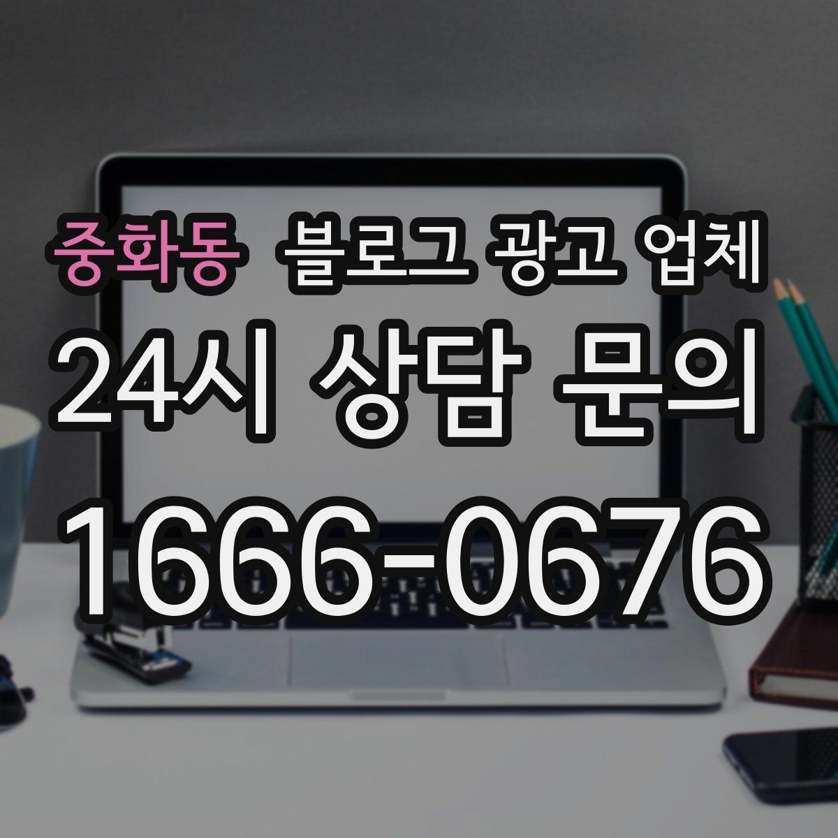 중화동 블로그 광고 업체 진행 시 수정과 검수는 어떻게 볼까