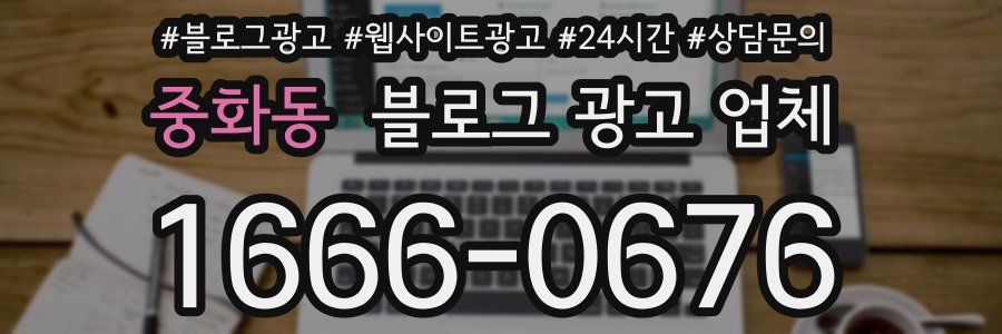 중화동 블로그 광고 업체