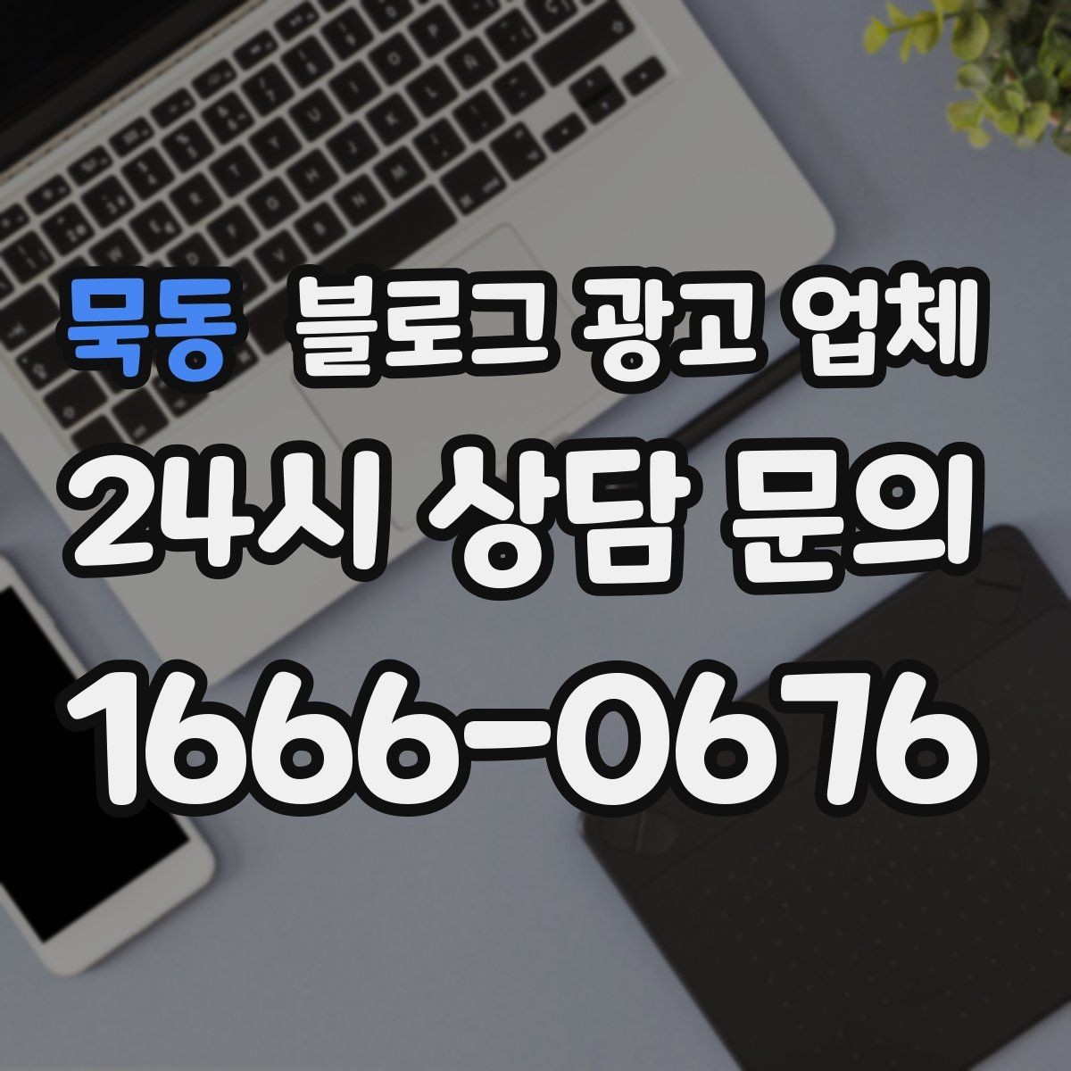 묵동 블로그 광고 업체 견적이 달라지는 포인트