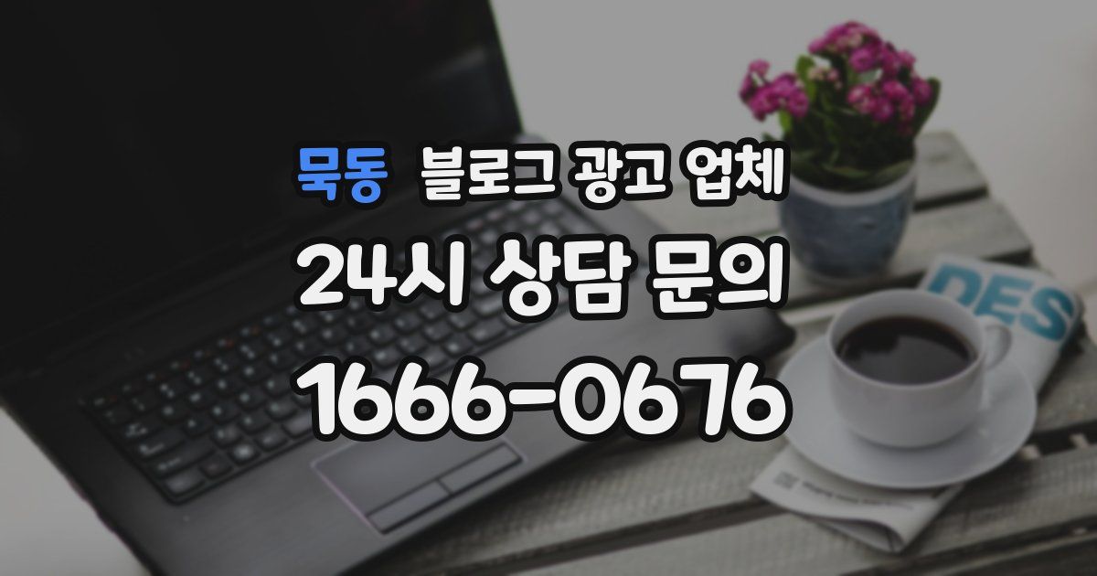 묵동 블로그 광고 업체