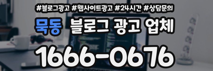 묵동 블로그 광고 업체