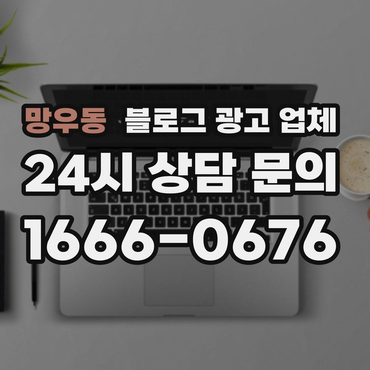 망우동 블로그 광고 업체 상담 후 비교해야 할 항목