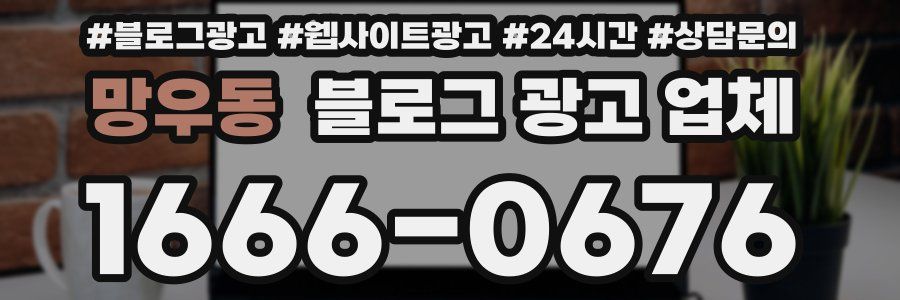 망우동 블로그 광고 업체
