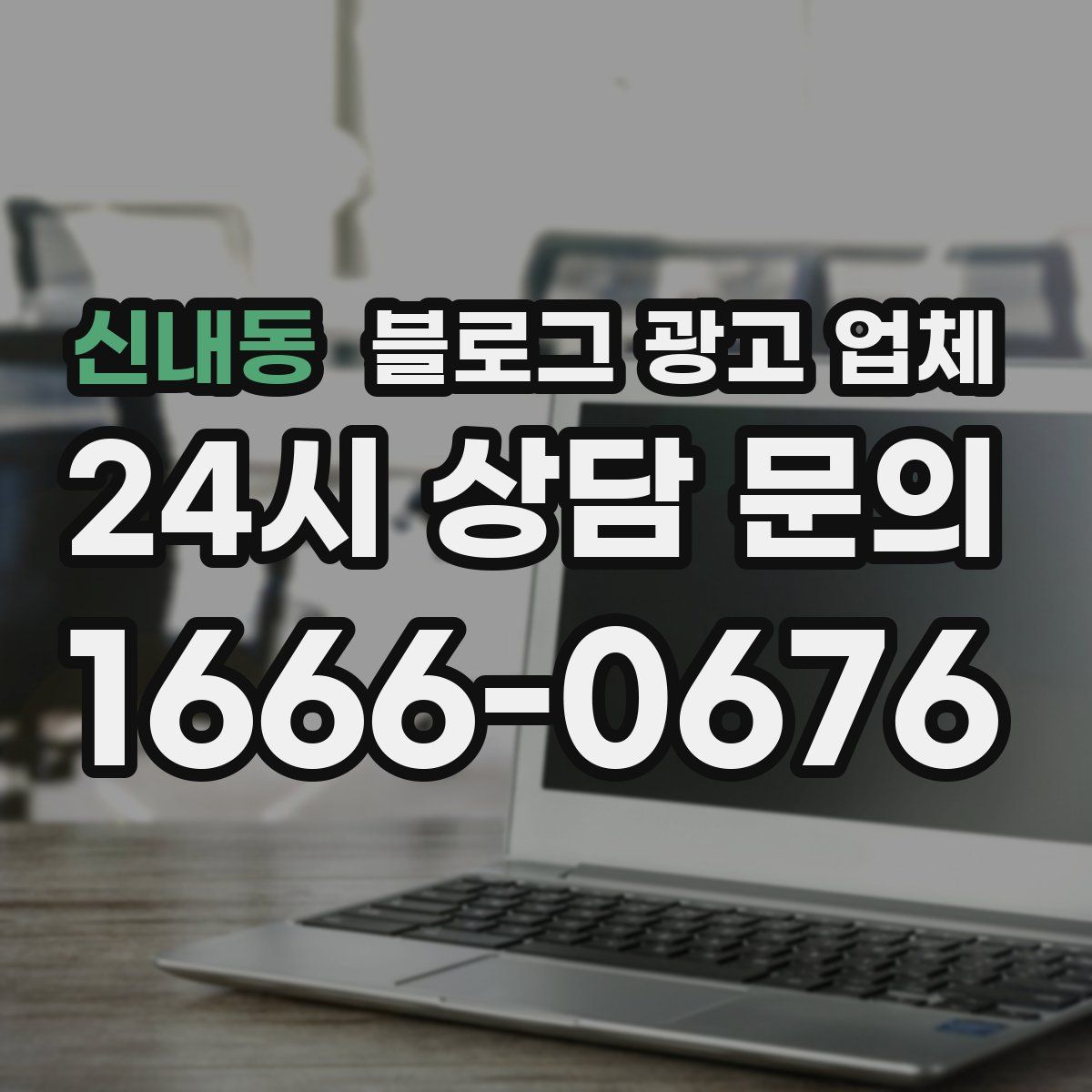 신내동 블로그 광고 업체