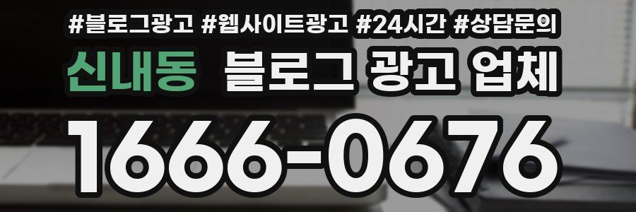 신내동 블로그 광고 업체