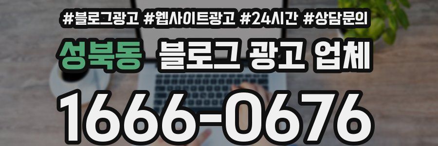 성북동 블로그 광고 업체
